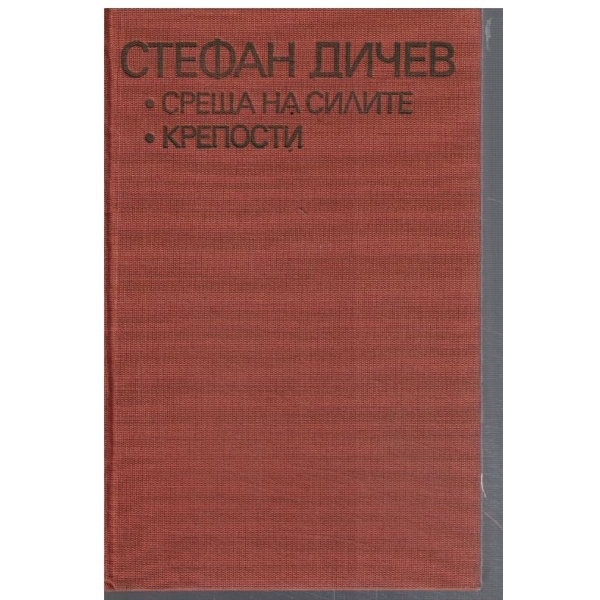 Среща на силите // Крепости