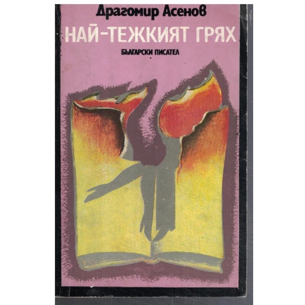 Най-тежкият грях