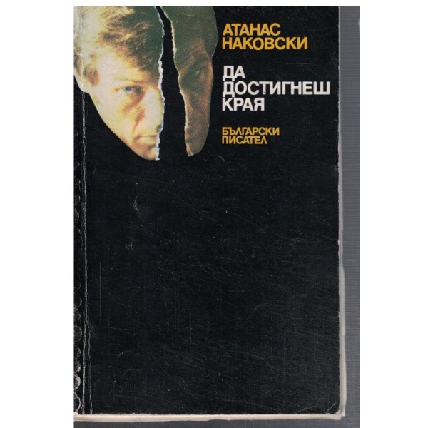 Да достигнеш края