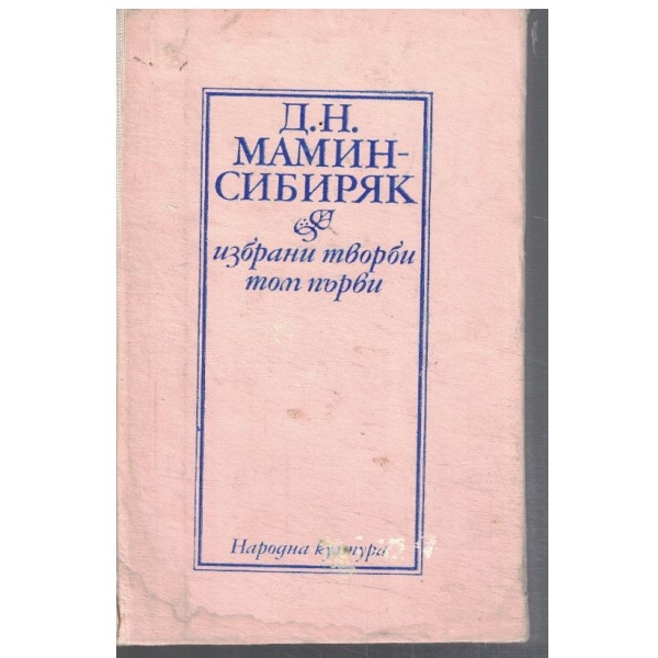Д. Мамин-Сибиряк - Избрани творби в 2 тома - том 1