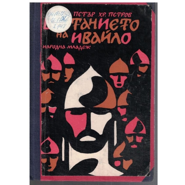 Въстанието на Ивайло
