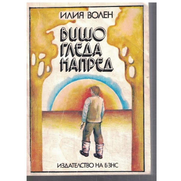 Вишо гледа напред
