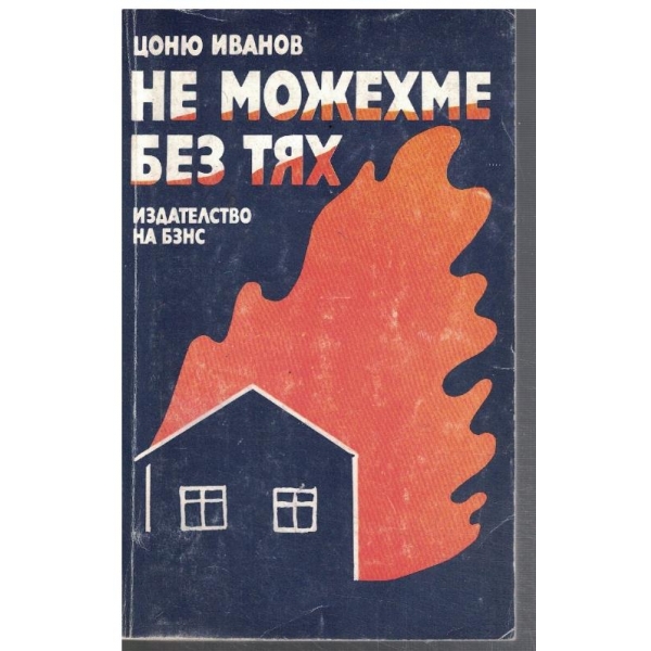 Не можехме без тях
