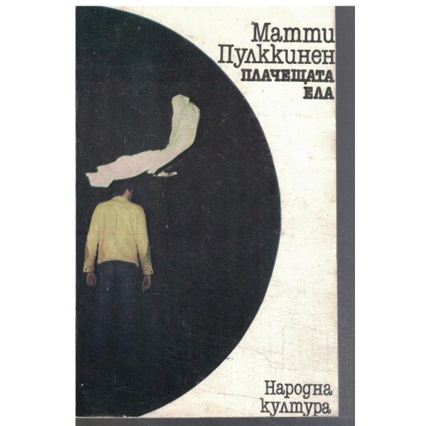 Плачещата ела