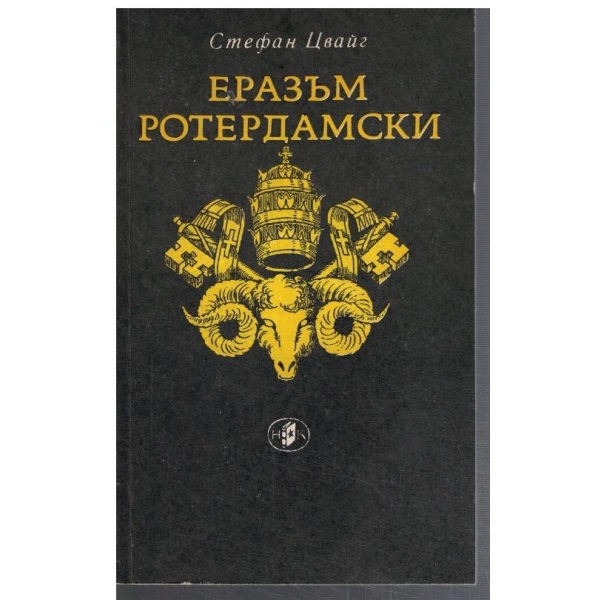 Еразъм Ротердамски