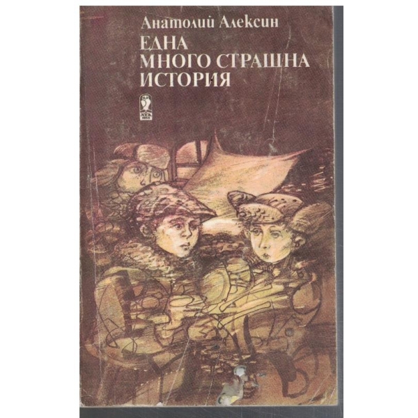 Една много страшна история