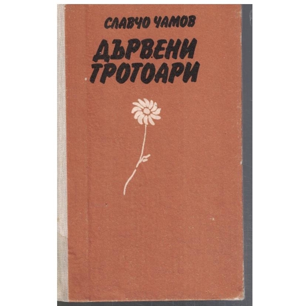 Дървени тротоари