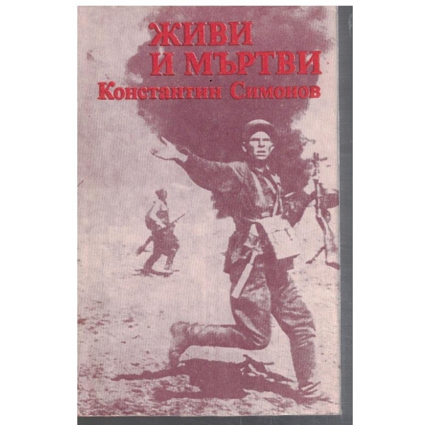 Живи и мъртви