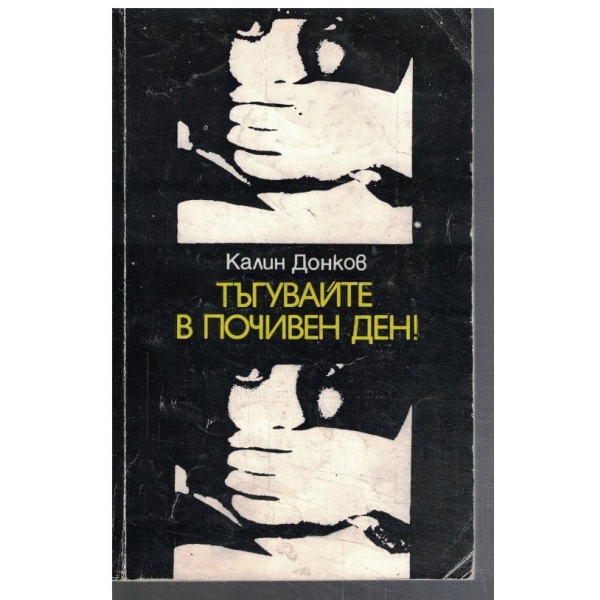 Тъгувайте в почивен ден!