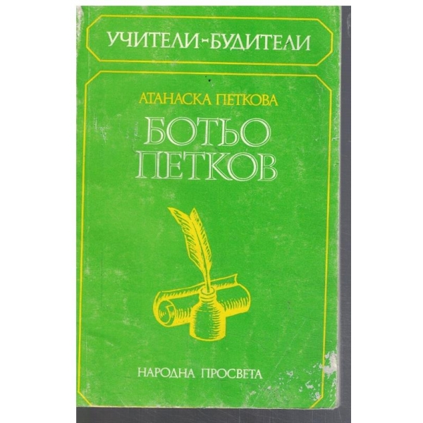 Ботьо Петков