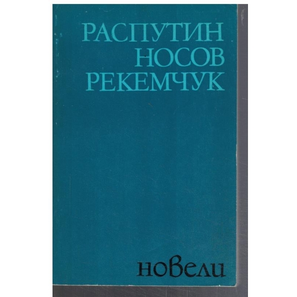 Новели