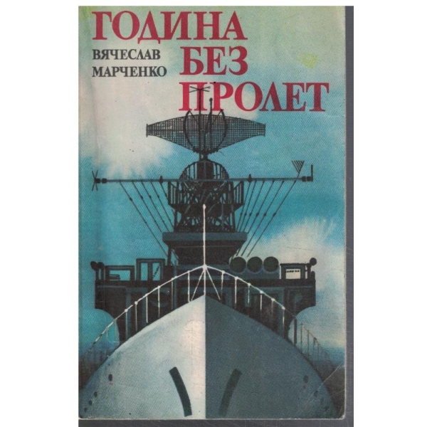 Година без пролет
