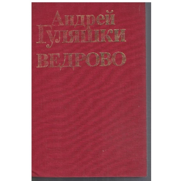 Разказ за село Ведрово за Людмила и Исай