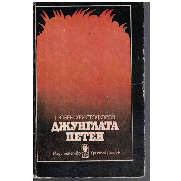 Джунглата Петен
