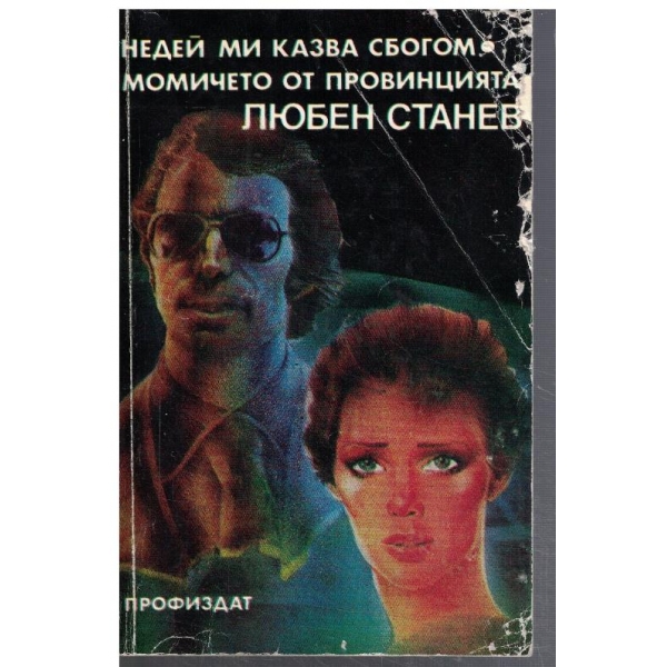 Недей ми казва сбогом // Момичето от провинцията