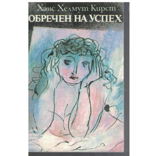 Обречен на успех