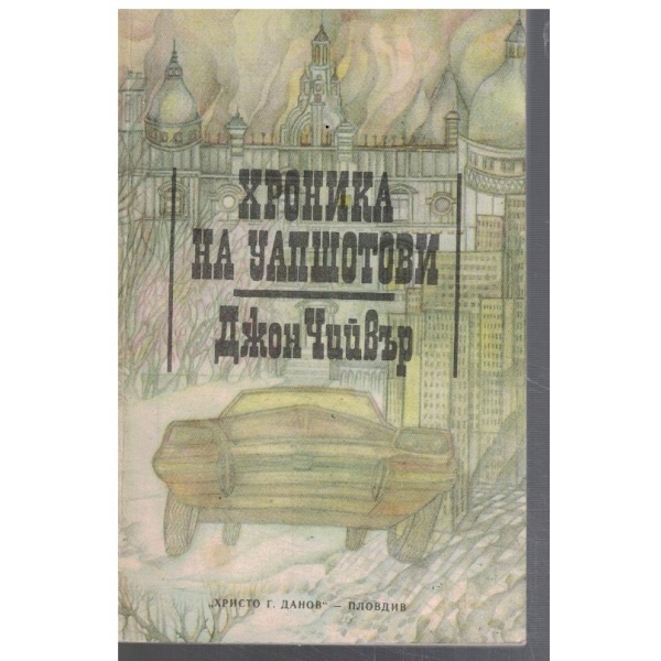 Хроника за Уапшотови - кн.1