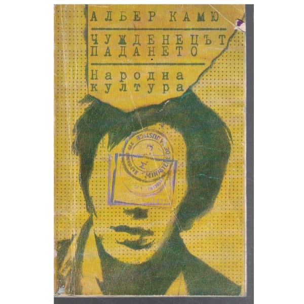 Чужденецът // Падането