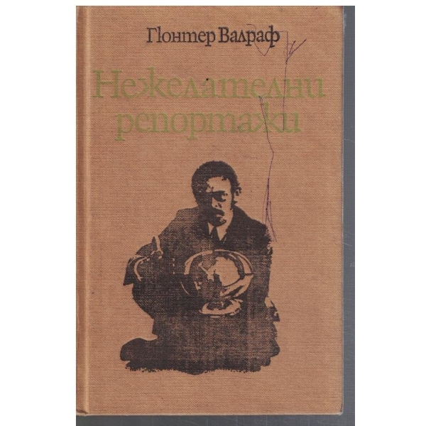 Нежелателни репортажи