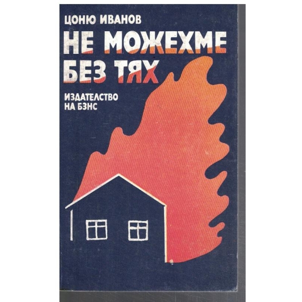 Не можехме без тях