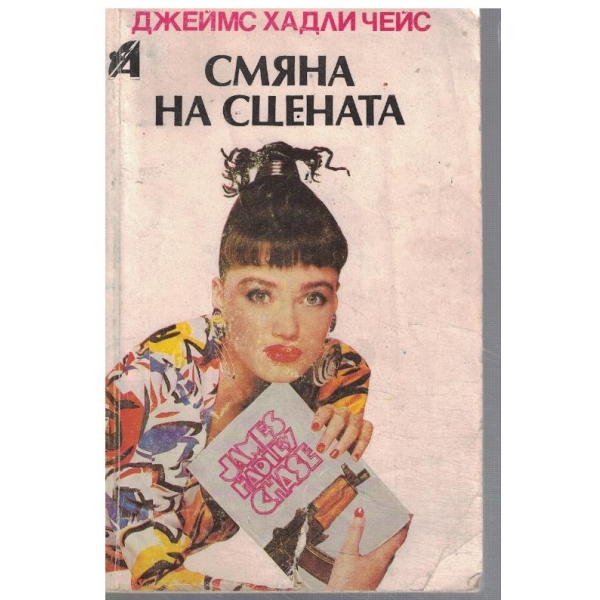 Смяна на сцената