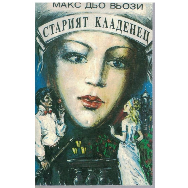 Старият кладенец