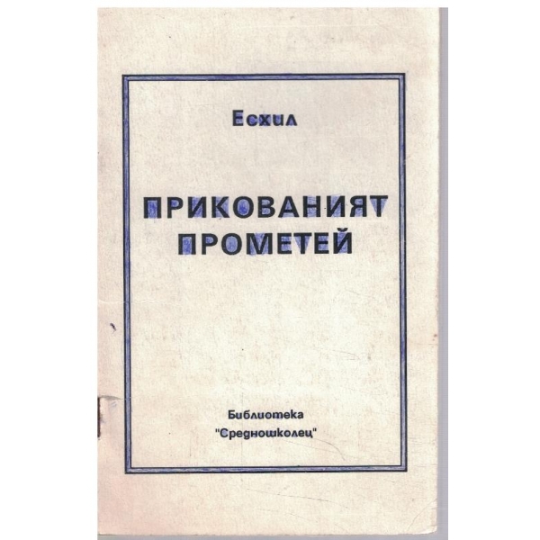 Прикованият Прометей