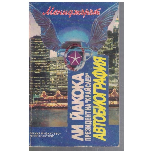 Автобиография // Мениджърът