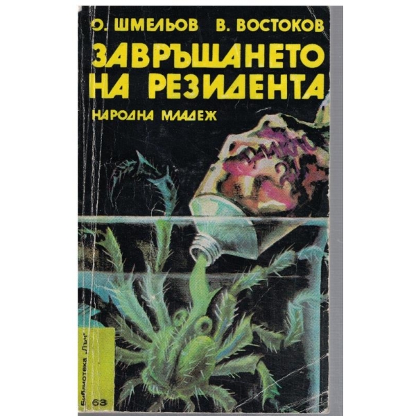 Завръщането на резидента