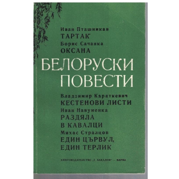 Белоруски повести