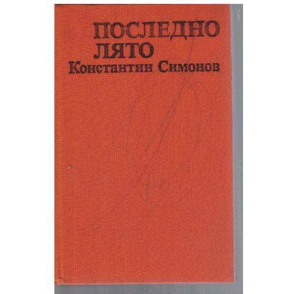 Последно лято