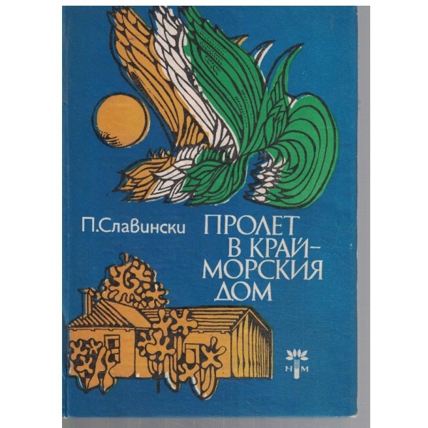 Пролет в крайморския дом