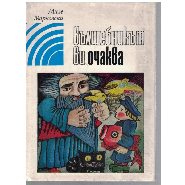 Вълшебникът ви очаква