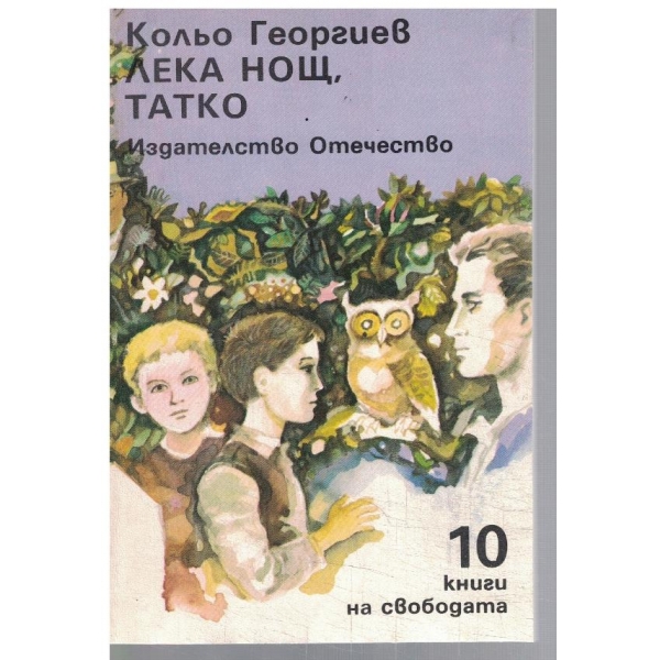 Лека нощ, татко