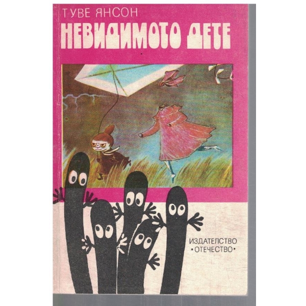 Невидимото дете