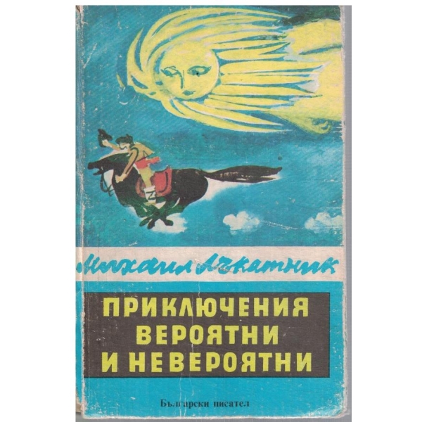 Приключения вероятни и невероятни