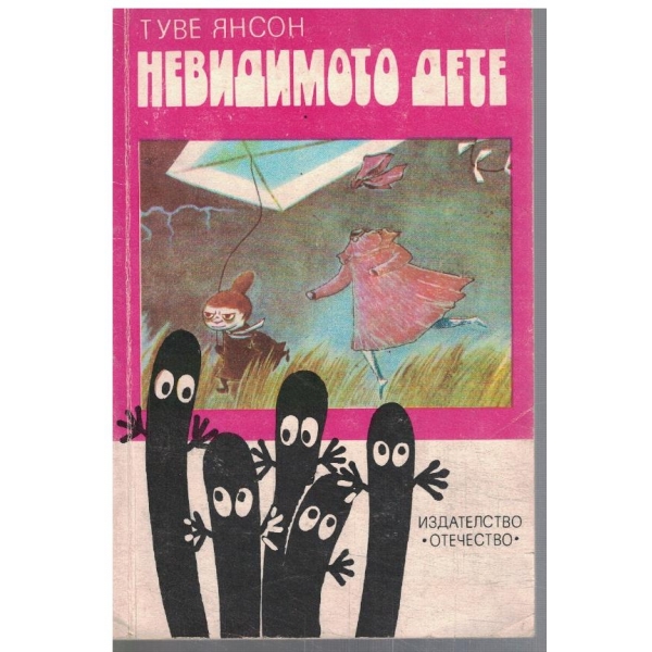 Невидимото дете