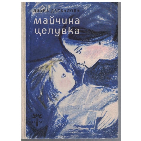 Майчина целувка