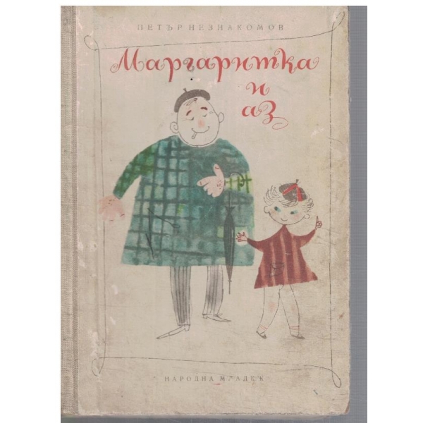 Маргаритка и аз