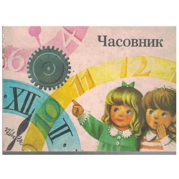 Часовник