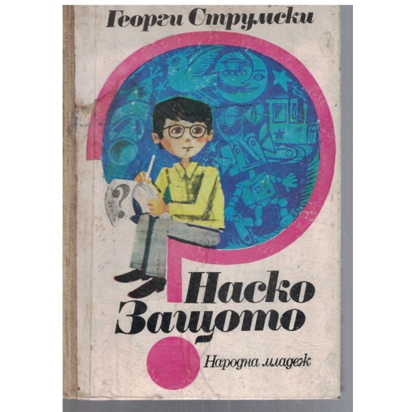 Наско Защото-две повести