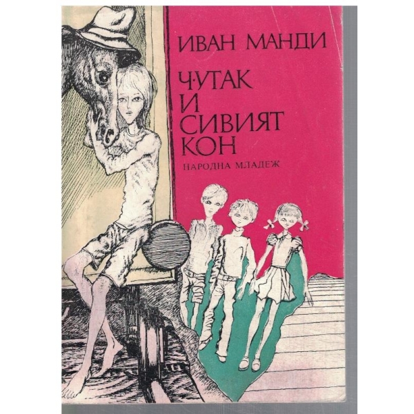 Чутак и сивият кон