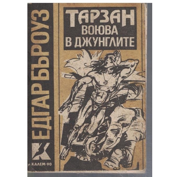 Тарзан воюва в джунглите
