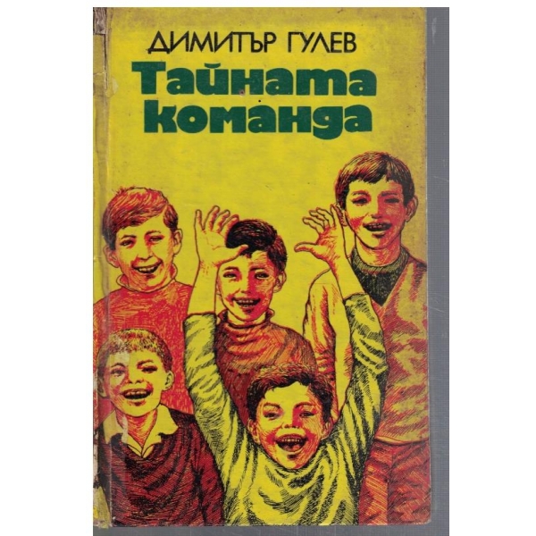 Тайната команда