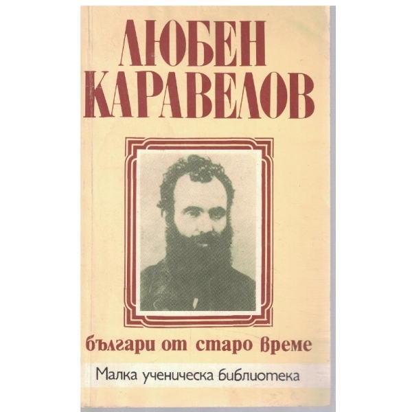 Българи от старо време
