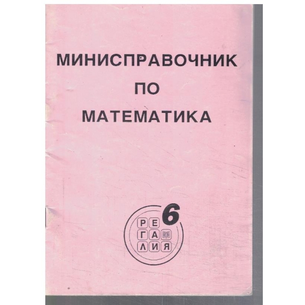Минсправочник по математика