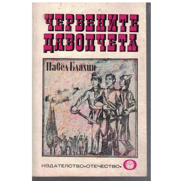Червените дяволчета