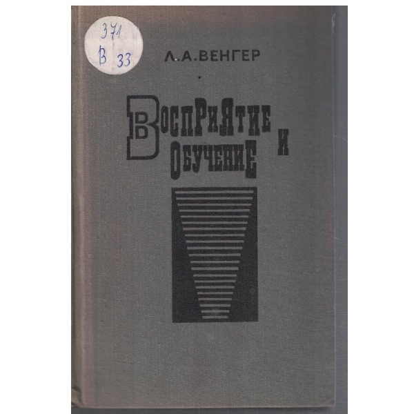 Восприятие и обучение
