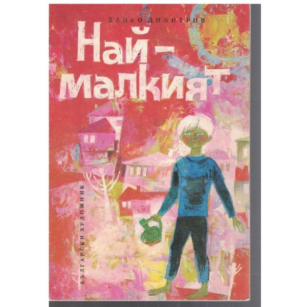 Най-малкият
