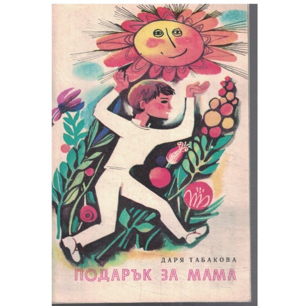 Подарък за мама